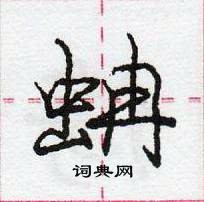 龐中華寫的硬筆行書蚺