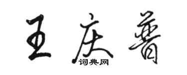 駱恆光王慶普行書個性簽名怎么寫