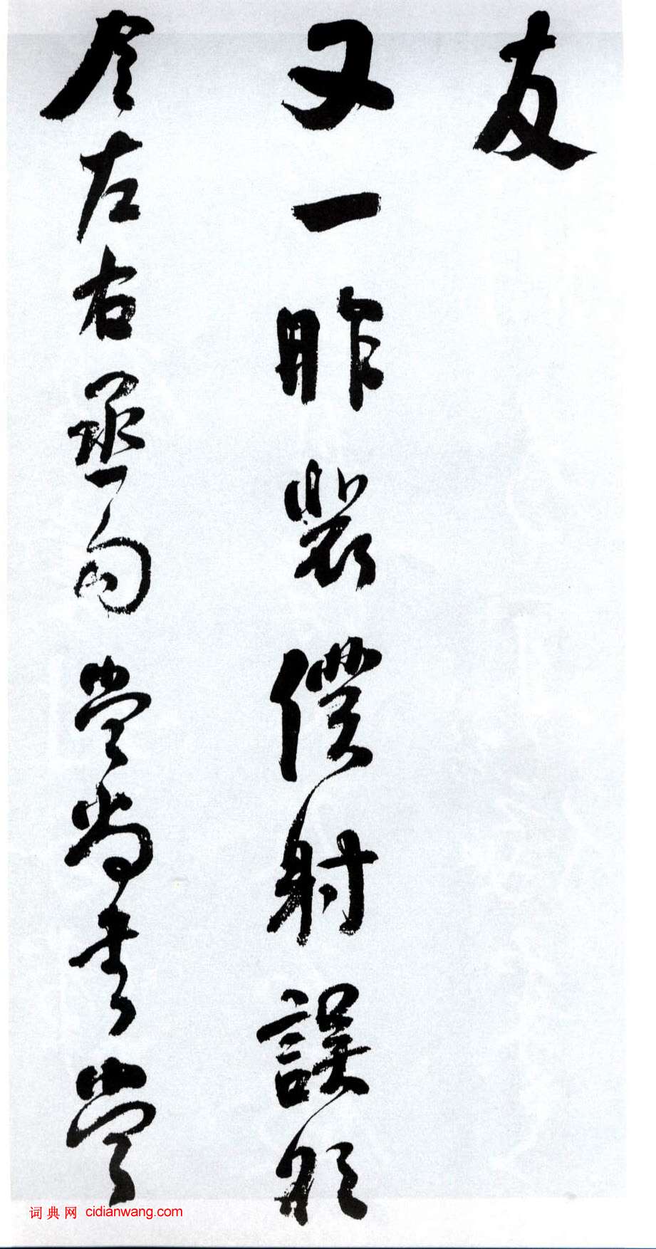 何紹基行書《臨顏真卿爭座位帖》