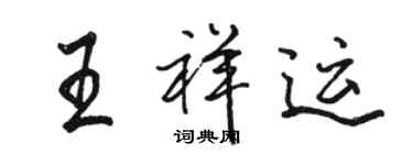 駱恆光王祥運行書個性簽名怎么寫