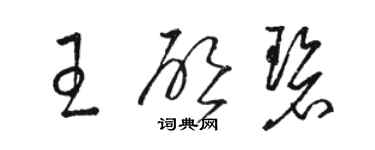 駱恆光王啟碧草書個性簽名怎么寫