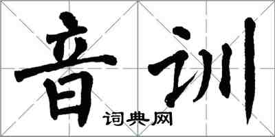 翁闓運音訓楷書怎么寫