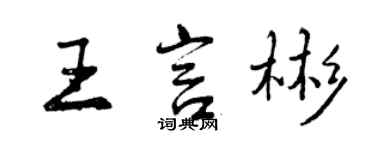 曾慶福王言彬行書個性簽名怎么寫