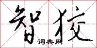 杈子的意思_杈子的解釋_國語詞典