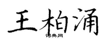 丁謙王柏涌楷書個性簽名怎么寫