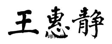 翁闓運王惠靜楷書個性簽名怎么寫