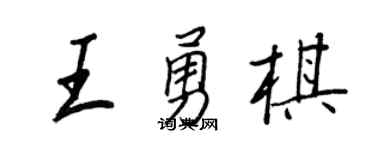 王正良王勇棋行書個性簽名怎么寫