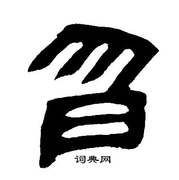 濘草書書法_濘字書法_草書字典