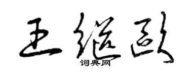 曾慶福王繼歐草書個性簽名怎么寫