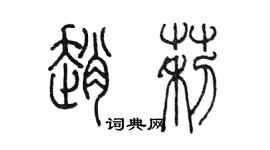 陳墨趙莉篆書個性簽名怎么寫