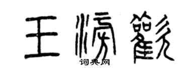 曾慶福王澎歡篆書個性簽名怎么寫