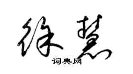 梁錦英徐慧草書個性簽名怎么寫