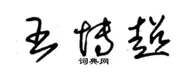 朱錫榮王博超草書個性簽名怎么寫