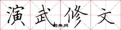 田英章演武修文楷書怎么寫