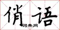 周炳元俏語楷書怎么寫