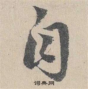 鄧文原在臨皇象急就章中寫的自