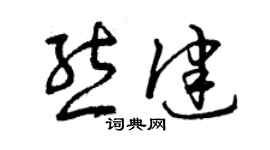 曾慶福熊健草書個性簽名怎么寫