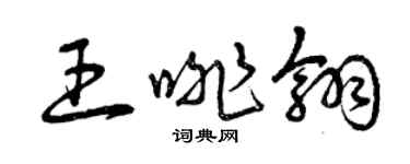 曾慶福王啡翎草書個性簽名怎么寫