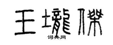 曾慶福王壟傑篆書個性簽名怎么寫