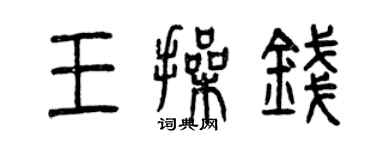 曾慶福王操錢篆書個性簽名怎么寫