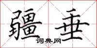 田英章疆垂楷書怎么寫