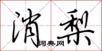 荊霄鵬消梨行書怎么寫
