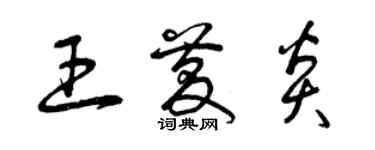 曾慶福王慶炎草書個性簽名怎么寫