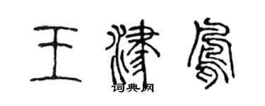 陳聲遠王津鳳篆書個性簽名怎么寫