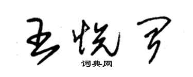 朱錫榮王悅聞草書個性簽名怎么寫
