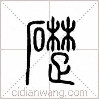 礎篆書