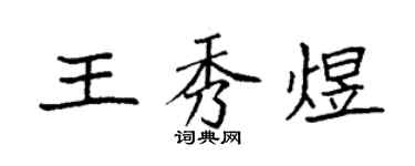 袁強王秀煜楷書個性簽名怎么寫