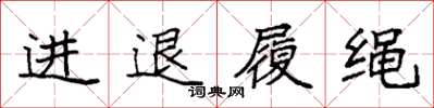 袁強進退履繩楷書怎么寫