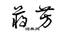 曾慶福蔣芳草書個性簽名怎么寫