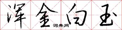 渾金白玉怎么寫好看
