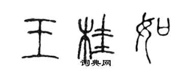 陳聲遠王桂如篆書個性簽名怎么寫