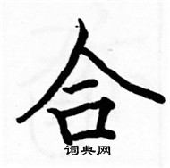 駱恆光寫的硬筆楷書合