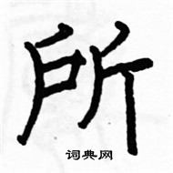 駱恆光寫的硬筆楷書所