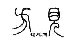 陳墨方見篆書個性簽名怎么寫