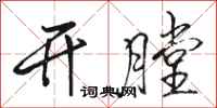 駱恆光開膛行書怎么寫