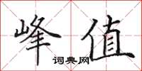 田英章峰值楷書怎么寫