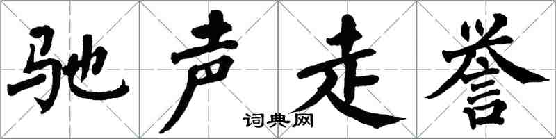 翁闓運馳聲走譽楷書怎么寫