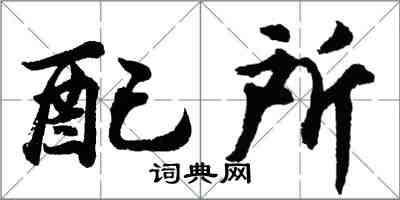 胡問遂配所行書怎么寫