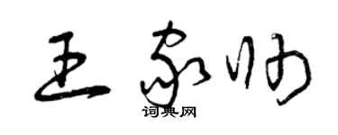 曾慶福王家帥草書個性簽名怎么寫
