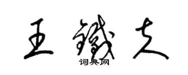 梁錦英王鐵夫草書個性簽名怎么寫