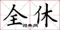 丁謙全休楷書怎么寫