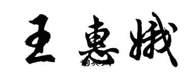 胡問遂王惠娥行書個性簽名怎么寫