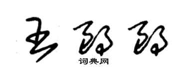 朱錫榮王朗朗草書個性簽名怎么寫