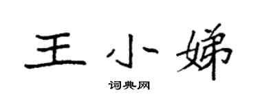 袁強王小娣楷書個性簽名怎么寫
