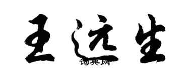 胡問遂王遠生行書個性簽名怎么寫