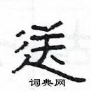 楊為國寫的硬筆隸書送